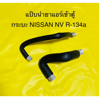 ท่อแอร์ แป็บแอร์ ต่อตู้แอร์ รถ NISSAN NV กระบะ  R-134a