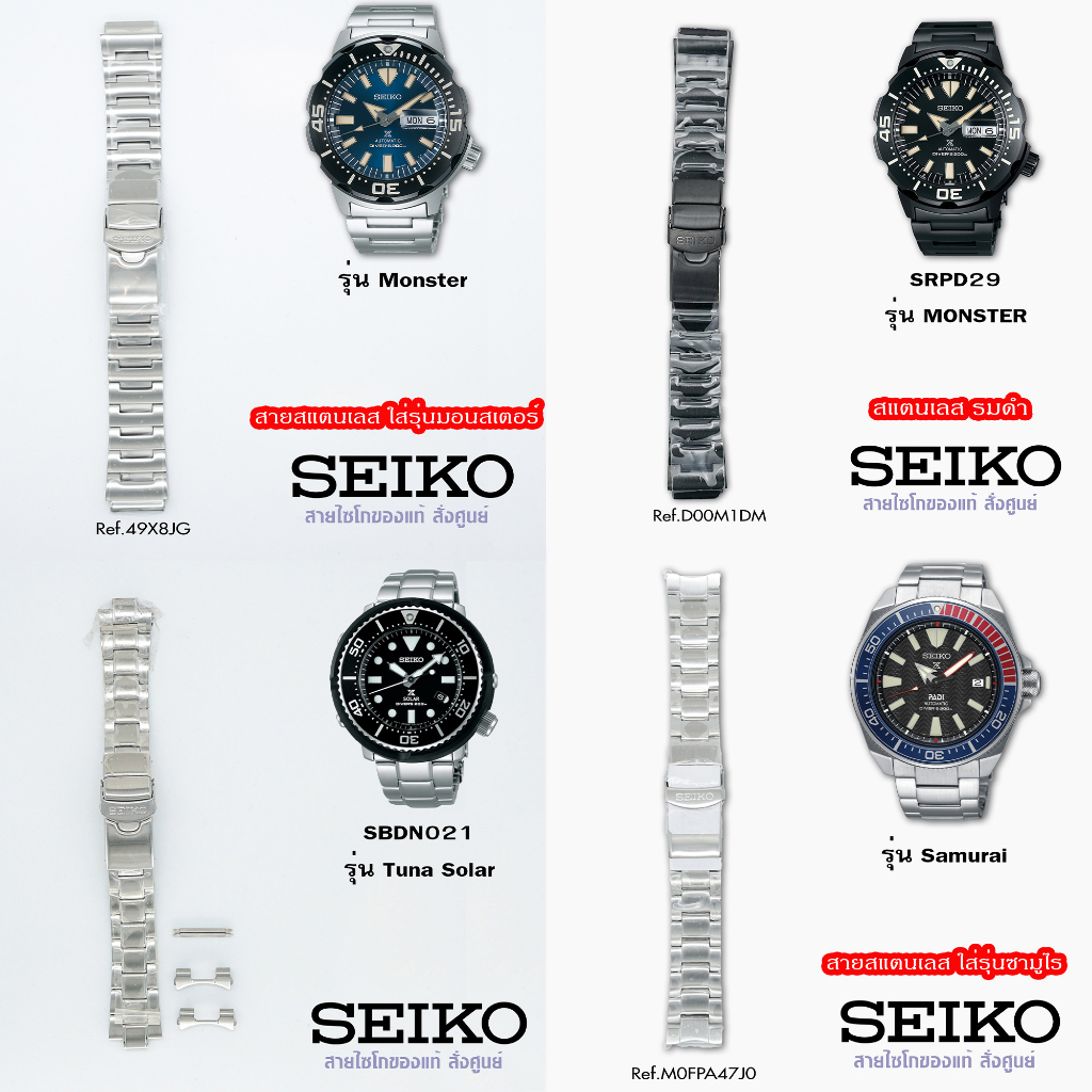 สายสแตนเลส SEIKO PROSPEX(ไซโก้ โปรสเป็ค) ใส่รุ่นมอนสเตอร์(Monster) , แลนด์ มอนสเตอร์(Land Monster),ซ