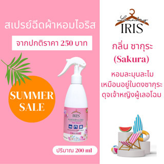 IRIS สเปรย์ผ้าหอม กลิ่นซากุระ ขนาด 200ml.หอมละมุนละไมเหมือนอยู่ในดงซากุระ