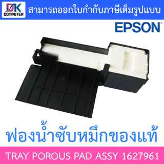 Epson ฟองน้ำซับหมึกแท้ TRAY POROUS PAD ASSY 1627961