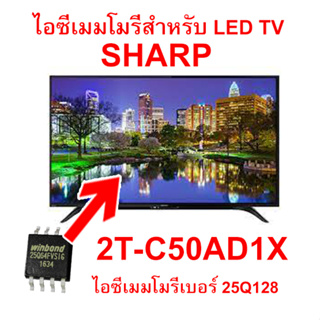 ใหม่...LED TV SHARP 2T-C50AD1X 25Q128 ไอซีเมมโมรี่พร้อมใช้งาน ไอซีบรรจุข้อมูลไว้เรียบร้อยแล้ว สินค้าในไทย ส่งไวจริง ๆ