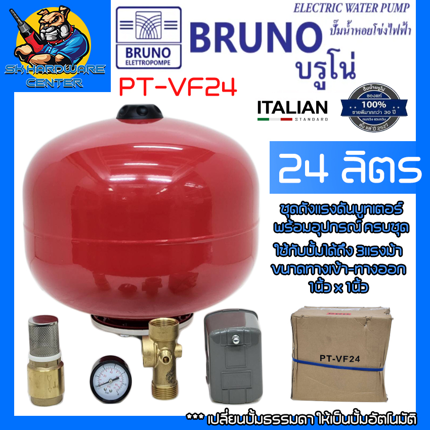 อุปกรณ์เปลี่ยนปั้มน้ำธรรมดาให้เป็นปั้มน้ำอัตโนมัติ  ขนาดเข้า-ออก 1นิ้ว ยี่ห้อ BRUNO รุ่น PT-VF24