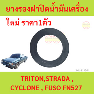 ยางรองฝาปิดน้ำมันเครื่อง TRITON STRADA CYCLONE , FUSO FN527  ไทรทัน สตราด้า ไซโคลน ฟูโซ่ FN527 111564