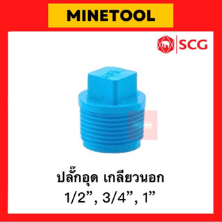 ปลั๊กอุดเกลียวนอก PVC สีฟ้า ตราช้าง SCG ระบบประปา ขนาด 1/2”, 3/4”, 1” (4หุน, 6หุน, 1นิ้ว)