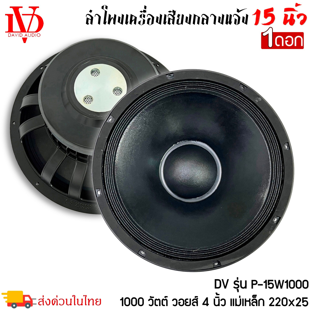 ดอกลำโพงพีเอ 15นิ้วอะไหล่ดอกลำโพง PA ยี่ห้อ DV DAVID AUDIOรุ่น P-15W1000กำลังขับ1000วัตต์ ราคาต่อ1ดอ