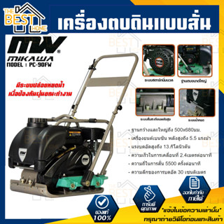 MIKAWA เครื่องตบดิน แบบสั่นสะเทือนมีหยดน้ำป้องกันฝุ่น PC-90FW ตบดิน