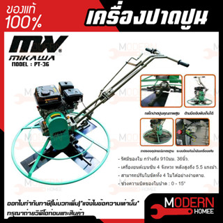 MIKAWA เครื่องปาดปูน รุ่น PT-36 4จังหวะ 5.5แรงม้า ปาดปูน ขัดมัน แมงปอปาดปูน