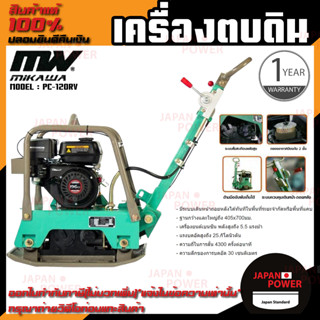 MIKAWA เครื่องตบดินแบบสั่นสะเทือน PC-120RV เครื่องอัดดิน เครื่องบดดิน