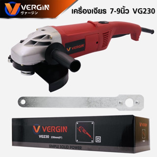 เครื่องเจียร์ไฟฟ้า หินเจียรไฟฟ้า VERGIN VG230 ตัวใหญ่7-9นิ้ว 2400W