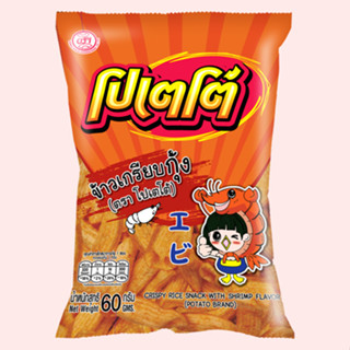 ข้าวเกรียบกุ้ง โปเตโต้ POTATO  60 กรัม  (แพ็ค 3 ซอง)