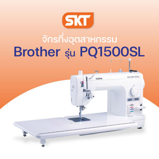 Brother รุ่น PQ1500SL จักรเย็บผ้าเข็มตรงความเร็วสูง 1500 ผีเข็มต่อนาที, สนเข็มอัตโนมัติ, พร้อมหลอดไฟ LED(รับประกัน 1 ปี)