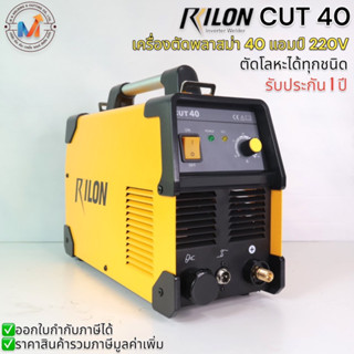 ตู้ตัดพลาสม่า RILON CUT40 220V.