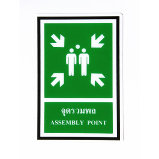 SA1033- จุดรวมพล ป้าย SAFETY SIGN อะคริลิค