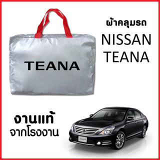 ผ้าคลุมรถ ส่งฟรี NISSAN TEANA ผ้า SILVER COAT อย่างดีหนาพิเศษ ของแท้ ป้องกันแดด ป้องกันฝน ป้องกันฝุ่น