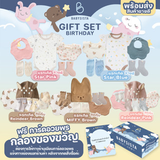 เซ็ตชุดของขวัญแรกเกิด Babysista (พร้อมส่ง)