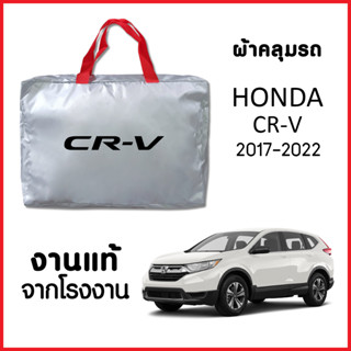 ผ้าคลุมรถ ส่งฟรี HONDA CR-V 2017-2022 ตรงรุ่น ผ้า SILVER COAT อย่างดีหนาพิเศษ ของแท้ ป้องกันแดด ป้องกันฝน ป้องกันฝุ่น