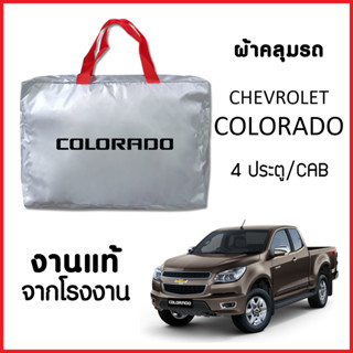 ผ้าคลุมรถ ส่งฟรี CHEVROLET COLORADO ผ้า SILVER COAT อย่างดีหนาพิเศษ ของแท้ ป้องกันแดด ป้องกันฝน ป้องกันฝุ่น