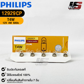 💡หลอดไฟ PHILIPS T4W (12929)💡