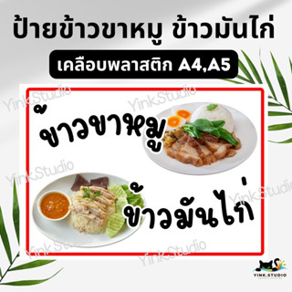 ป้ายขายข้าวขาหมู ข้าวมันไก่ เคลือบพลาสติก A4 A5