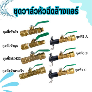 อุปกรณ์ฉีดล้างแอร์ อะไหล่หัวฉีดล้างแอร์ หัวฉีดน้ำ หัวฉีดล้างเเอร์ หัวฉีดน้ำเเรงดันสูง หัวฉีด หัวฉีดน้ำทองเหลือง