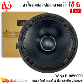 ลำโพงพีเอDAVID AUDIO รุ่นP-18W1000 กำลังขับ 1000วัตต์ ความต้าน 8โอห์ม เครื่องเสียงบ้าน เครื่องเสียงกลางแจ้ง รถยนต์ รถแห่