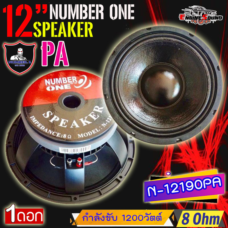 ลำโพงกลางแจ้ง ลำโพงรถยนต์ ดอกลำโพงพีเอ 12นิ้ว NUMBER ONE รุ่น N-12190PA กำลังขับ 1200วัตต์ ความต้าน 8 โอห์ม ต่อ 1 ดอก