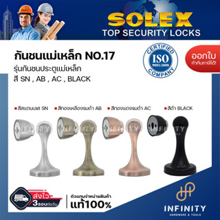 Solex กันชนประตู รุ่นแม่เหล็ก SN No.17 สีสแตนเลส, สีทองแดงรมดำ, สีทองเหลืองรมดำ, สีดำ