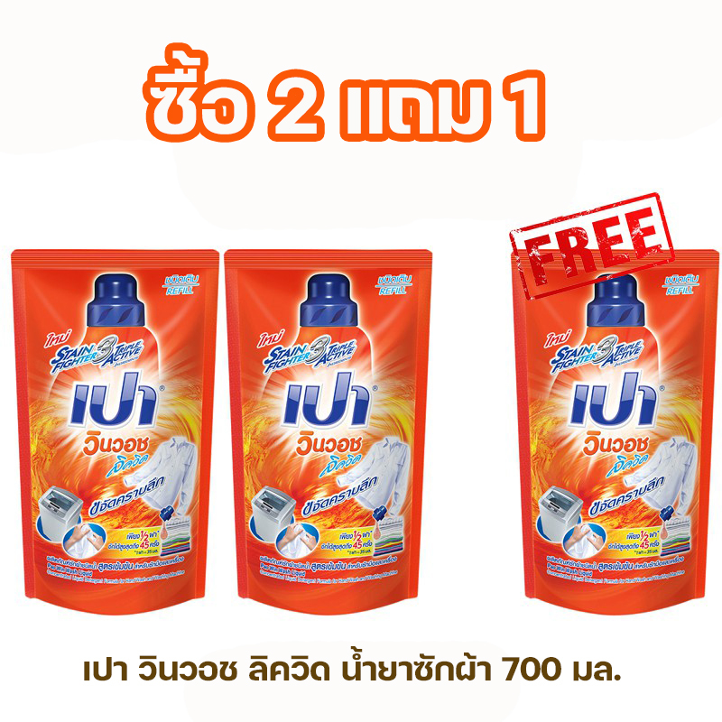 Pao เปา วินวอช ลิควิด น้ำยาซักผ้า 700 มล. (ซื้อ 2 แถม 1)