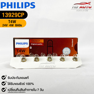 หลอดไฟรถยนต์ฟิลลิป PHILIPS T4W 24V 4W BA9s รหัส 13929CP