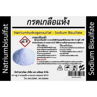 กรดเกลือแห้ง บรรจุ 5 กก. Natriumhydrogensulfat - Sodium Bisulfate Natriumbisulfat