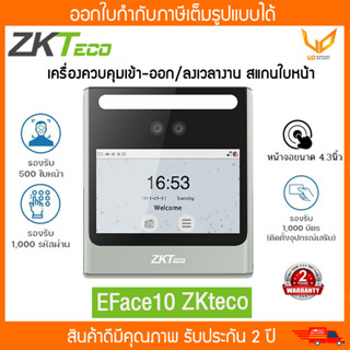 ZKTeco Time Attendance เครื่องควบคุมเข้า-ออก/ลงเวลางาน สแกนใบหน้า รุ่น  EFace10ID รับประกัน 2 ปี พร้อมส่ง