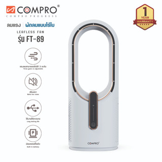 NTP พัดลมไร้ใบ COMPRO รุ่น FT-89 ความเร็วลมธรรมชาติ 6 สปีด ปรับให้เข้ากับสภาพแวดล้อมต่างๆ กะทัดรัดและพกพาสะดวก