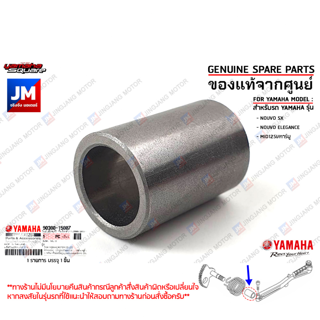 9038015807 บู๊ชแกนสตาร์ท เเท้ YAMAHA NOUVO SX NOUVO ELEGANCE Mio125 แท้ YAMAHA 90380-15807