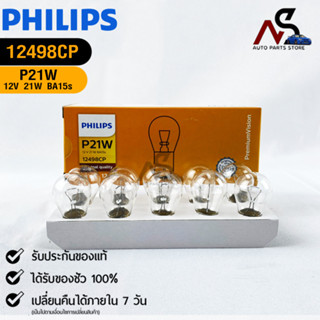 หลอดไฟรถยนต์ฟิลลิป PHILIPS  P21W 12V 21W BA15s รหัส 12498CP