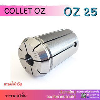 คอลเล็ต OZ25 COLLET OZ25 Spring Collet SIZE 3-25 ลูกคอลเล็ต จับดอกเอ็นมิล ไซส์11-25