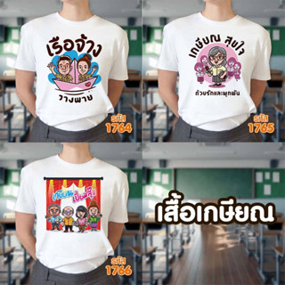 เสื้อเกษียณ คุณครู หน่วยงานราชการ คอกลม รุ่น Basic รหัส 1764-1765-1766