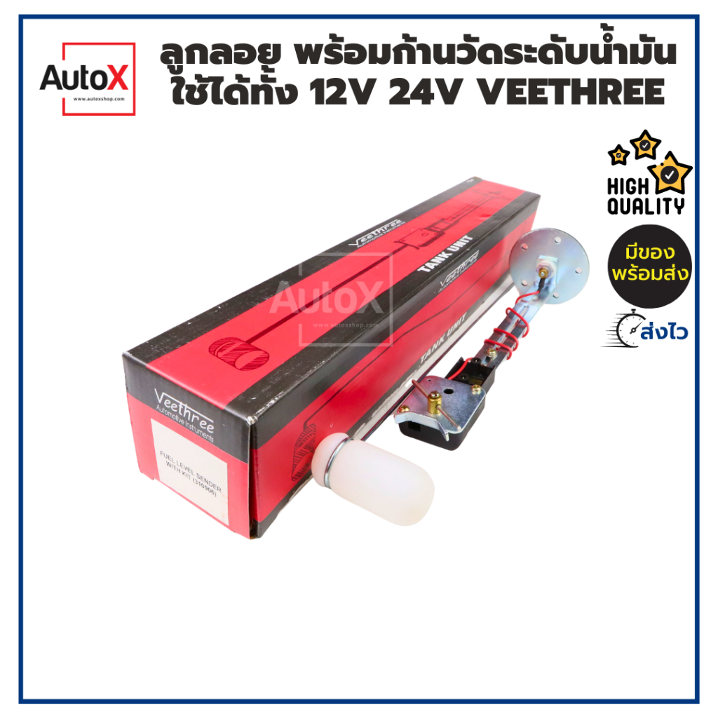 ลูกลอย พร้อมก้านวัดระดับน้ำมัน ใช้ได้ทั้ง 12V และ 24V ยี่ห้อVeethree คุณภาพอย่างดี