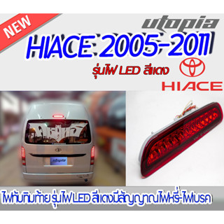 ไฟทับทิมท้าย HIACE 2005-2011 ไฟ LED สี แดง มีสัญญาณไฟหรี่-ไฟเบรค ติดตั้งได้ทันที