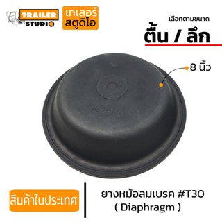 ยางหม้อลมเบรค T30 8" ตื้น/ลึก (เลือกตามขนาด) หนังหม้อลมเบรค แผ่นยางไดอะแฟรม Diaphragm กะละมังเบรค แผ่นยางเบรค