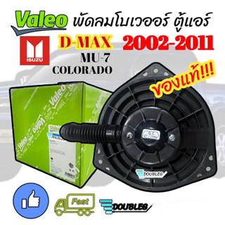 โบเวอร์แอร์ Dmax 2002-2011 (ของแท้Valeo)พัดลมตู้แอร์ isuzu d-max 2002-2011 มอเตอร์โบเวอร์แอร์ D-max พัดลมดีแม็กซ์ โบเวอร