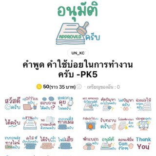 [สติ๊กเกอร์ไลน์] คำพูด คำใช้บ่อยในการทำงานครับ-PK5