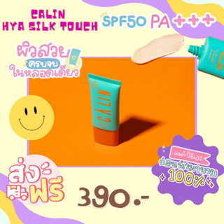 ครีมกันแดด CALIN HYA SILK TOUCH SUNSCREEN SPF50 PA++ ขนาด 25ml