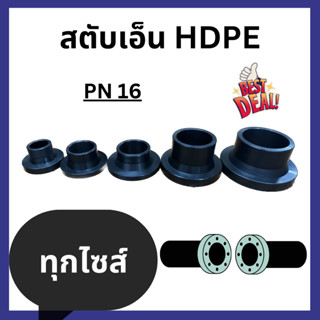 หน้าแปลนสตับเอ็น HDPE PN 16  ( สีดำ​ ) 140 - 225 มิล