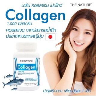 คอลลาเจนญี่ปุ่น คอลลาเจนจากปลาทะเล x 1 ขวด Marine Collagen The Nature คอลลาเจนแท้ คอลลาเจนผิว เดอะ เนเจอร์ บรรจุ 30 เม็ด