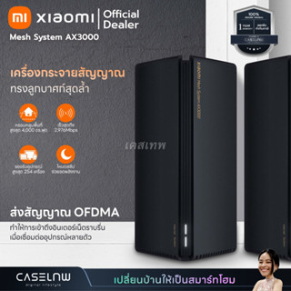 ⚡ใช้โค้ดลด | พร้อมส่ง เราเตอร์ Xiaomi Mesh System AX3000 (2-Pack) | Mesh System AX3000 (1-Pack) | รับประกัน 1 ปี