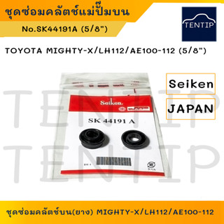 SEIKEN แท้ ยางแม่ปั๊มคลัชบน ชุดซ่อมคลัตช์ ซีล ลูกยางคลัทช์ TOYOTA ไมตี้เอ็กซ์ MIGHTY-X,LH112,AE100-112 5/8" No.SK44191A