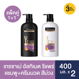 (แพ็คคู่) Tresemmé เทรซาเม่ อัลทิเมท รีแพร์ บำรุงผมเสีย ลดการหลุดร่วง แชมพู+ครีมนวด สีม่วง 400 มล.