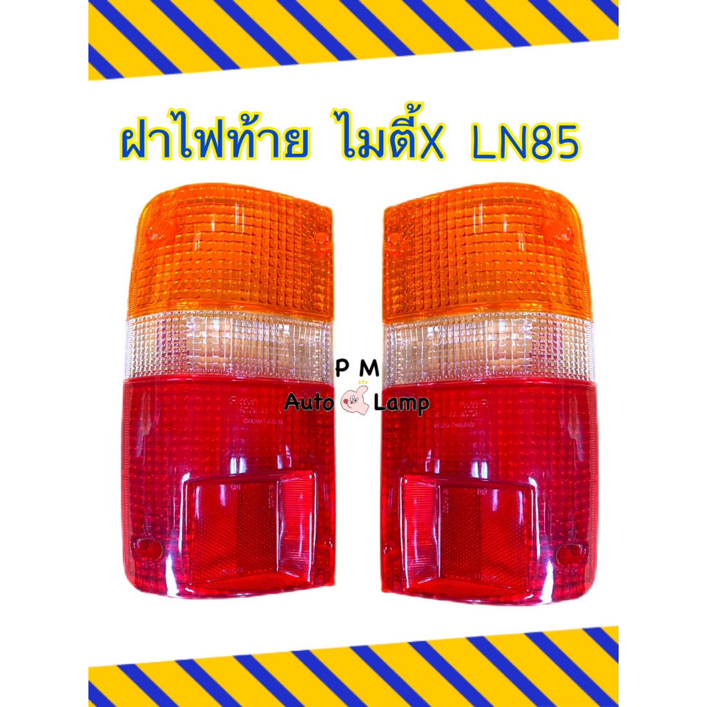 ฝาไฟท้าย TOYOTA HILUX MIGHTY X โตโยต้า ไมตี้ เอ็กซ์  LN85 LN100