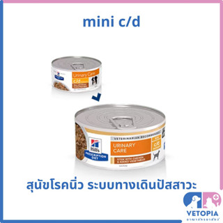 (1 กระป๋อง) Hill’s mini c/d 156 กรัม อาหารสุนัขโรคนิ่ว ระบบทางเดินปัสสาวะส่วนล่าง