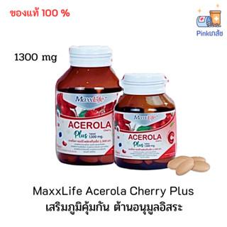 วิตามินซี MaxxLife Acerola Cherry Plus 1300 mg แม็กซ์ไลฟ์ อะเซโรล่า เชอร์รี่ [30 เม็ด]